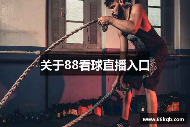 关于88看球直播入口
